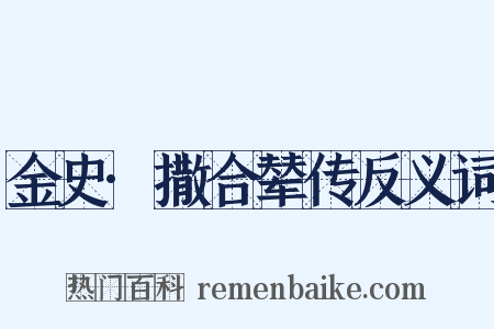 金史·撒合辇传反义词是什么意思的图片